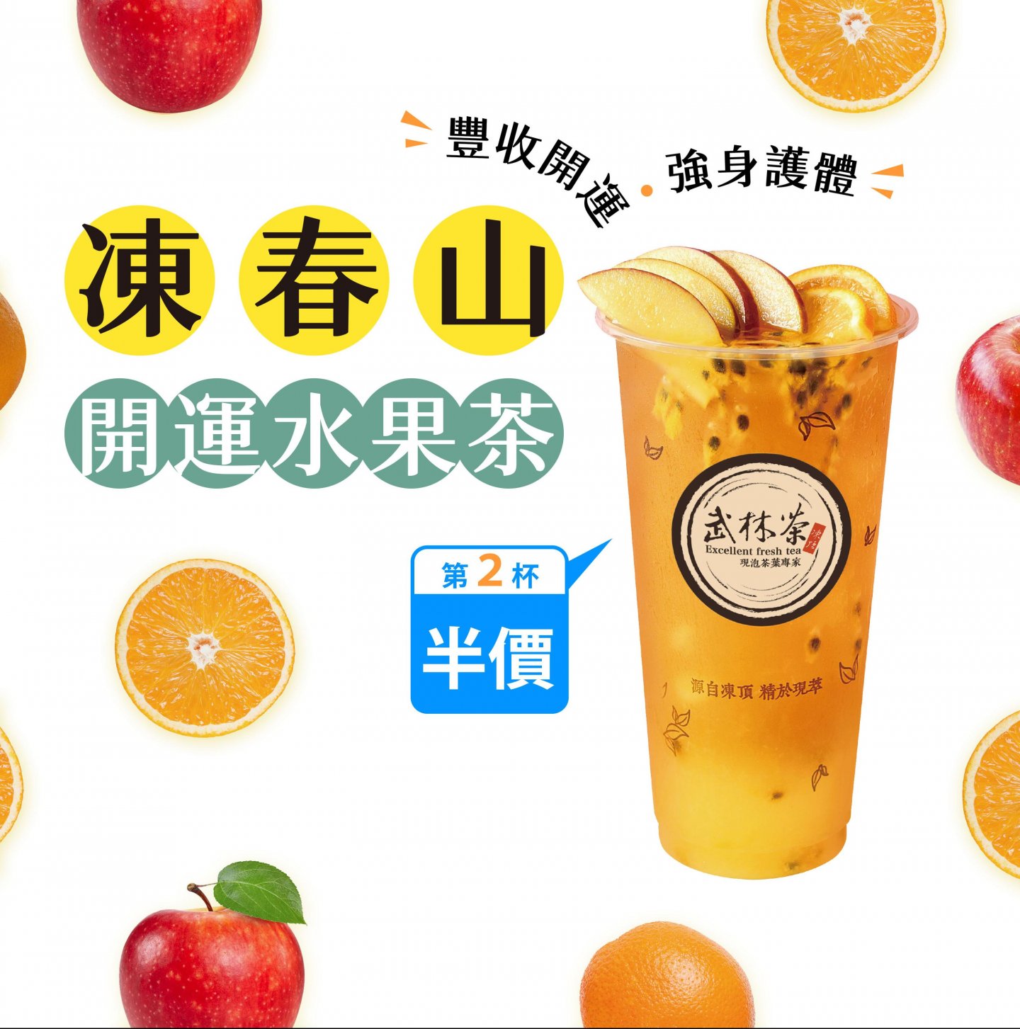 凍春山，第2杯半價！