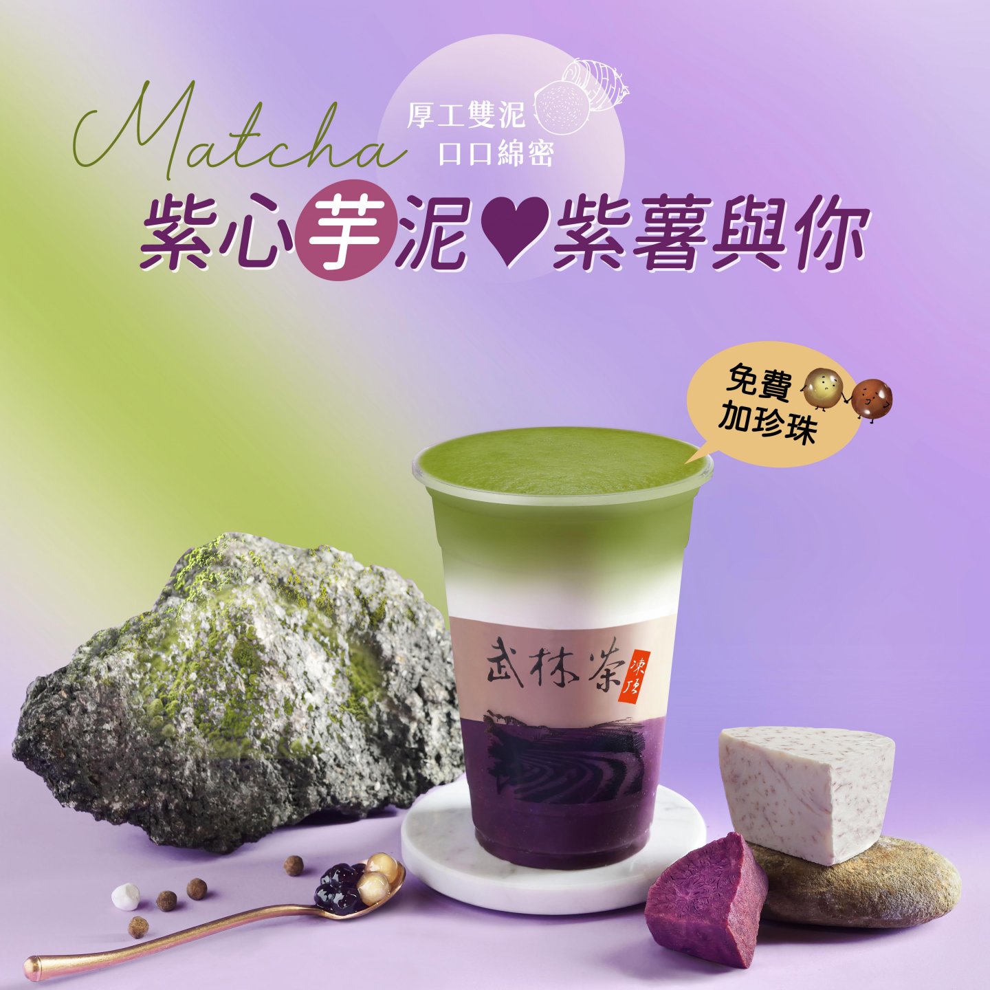 全台獨創！抹茶紫心芋泥暖心上市♡