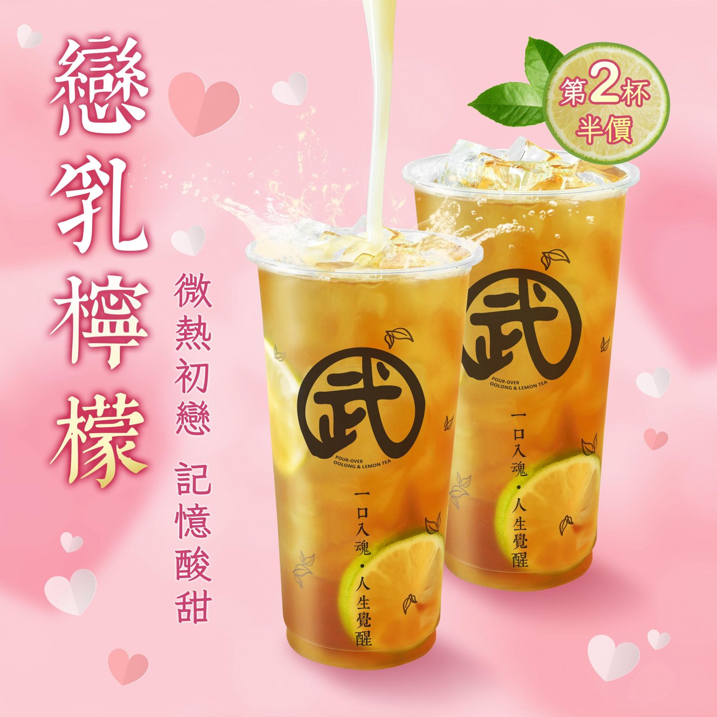 戀乳檸檬，第二杯半價！