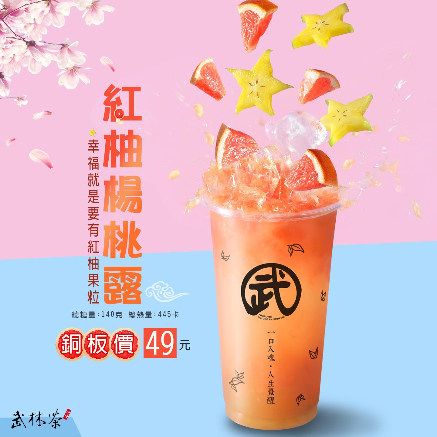 紅柚楊桃露，銅板價49元！