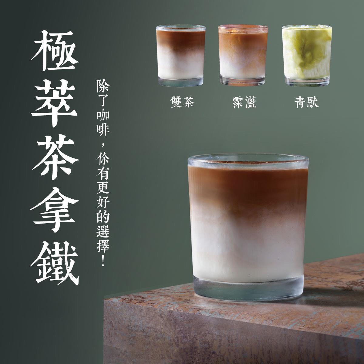 極萃茶拿鐵第二杯半價！